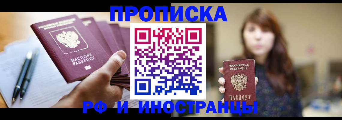 купить прописку в Ангарске